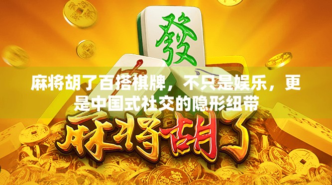 麻将胡了百搭棋牌，不只是娱乐，更是中国式社交的隐形纽带