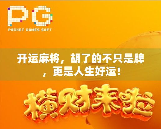 开运麻将，胡了的不只是牌，更是人生好运！