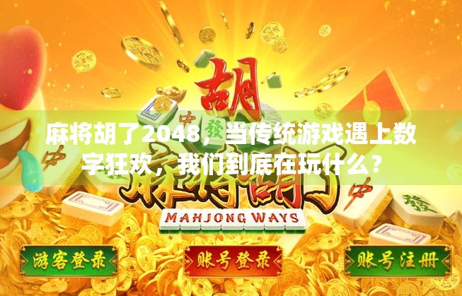 麻将胡了2048，当传统游戏遇上数字狂欢，我们到底在玩什么？