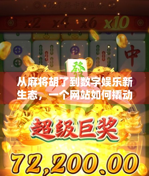 从麻将胡了到数字娱乐新生态，一个网站如何撬动千万玩家的社交与文化共鸣