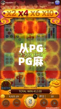 从PGPG麻将胡了到全民娱乐新风口，一场关于游戏与社交的深度解码