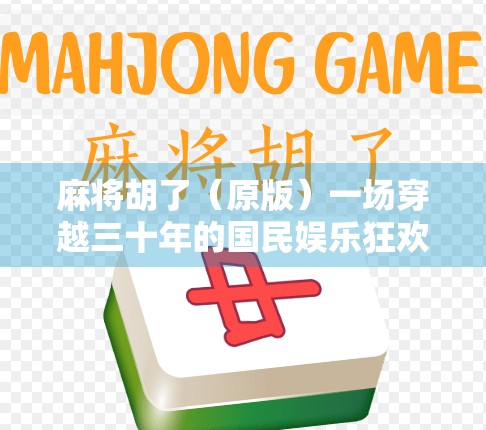 麻将胡了（原版）一场穿越三十年的国民娱乐狂欢