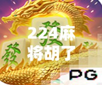 224麻将胡了，从牌桌上的江湖到全民娱乐新风口，我们为何越来越爱打麻将？