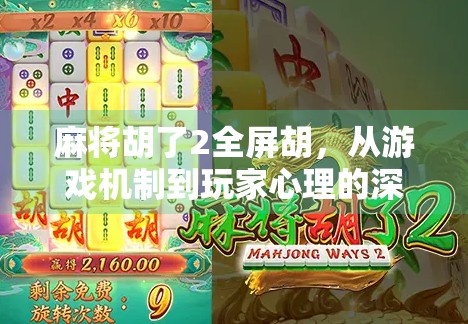 麻将胡了2全屏胡，从游戏机制到玩家心理的深度解密