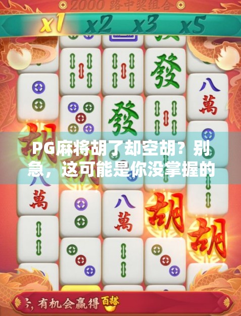 PG麻将胡了却空胡？别急，这可能是你没掌握的隐藏技巧！