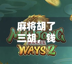 麻将胡了三胡，钱包却空得像被洗劫过—这局我输在了情绪管理上