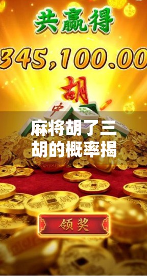 麻将胡了三胡的概率揭秘，你真的懂这门运气与策略的博弈艺术吗？