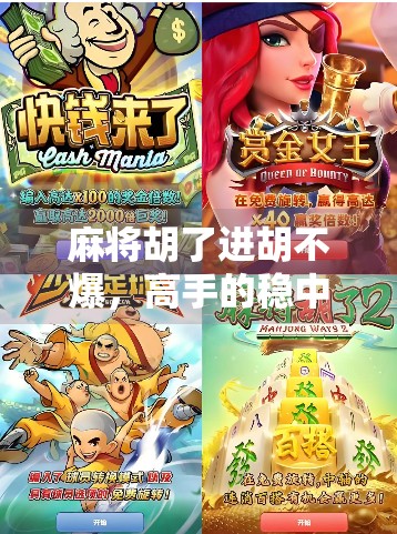 麻将胡了进胡不爆，高手的稳中求胜哲学，教你如何在牌桌上笑到最后！