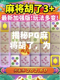 揭秘PG麻将胡了，为什么这款局外人游戏突然爆火？
