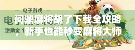 问鼎麻将胡了下载全攻略，新手也能秒变麻将大师的神器！