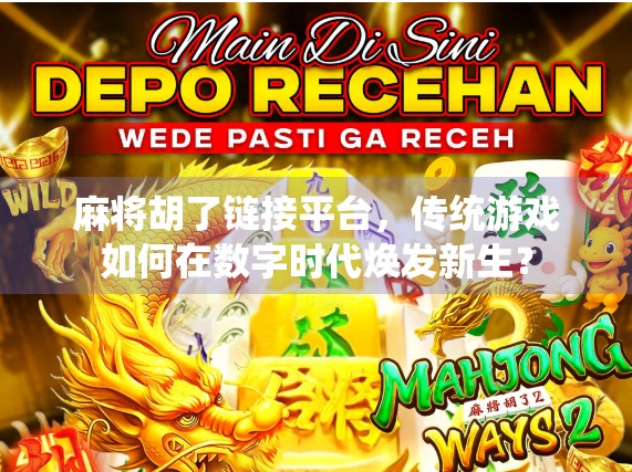 麻将胡了链接平台，传统游戏如何在数字时代焕发新生？