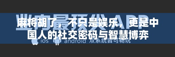麻将胡了，不只是娱乐，更是中国人的社交密码与智慧博弈