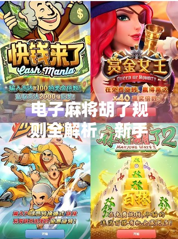 电子麻将胡了规则全解析，新手必看的入门指南与进阶技巧