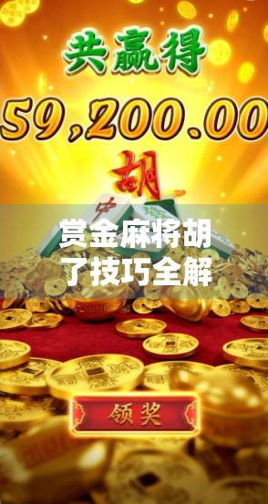赏金麻将胡了技巧全解析，从新手到高手，轻松赢在起跑线！