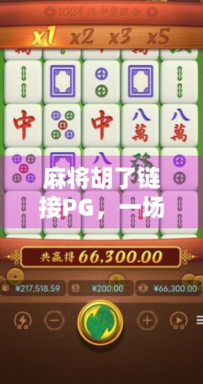 麻将胡了链接PG，一场虚拟与现实交织的牌局狂欢