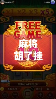 麻将胡了挂载游戏，虚拟牌桌上的开挂风暴，是娱乐还是作弊？