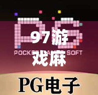 97游戏麻将胡了，从老铁到王者，这款游戏如何让千万玩家沉迷？