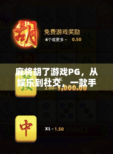 麻将胡了游戏PG，从娱乐到社交，一款手游如何重新定义桌游新体验？