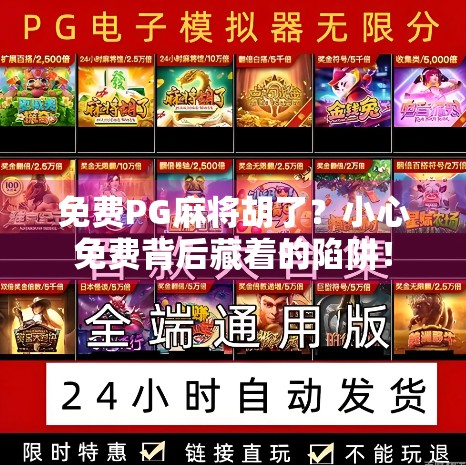 免费PG麻将胡了？小心免费背后藏着的陷阱！