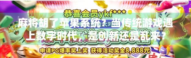 麻将胡了苹果系统？当传统游戏遇上数字时代，是创新还是乱来？