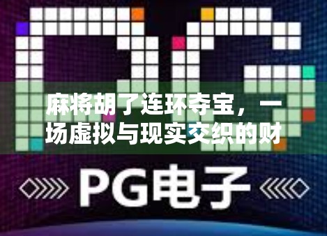 麻将胡了连环夺宝，一场虚拟与现实交织的财富梦陷阱