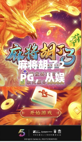 麻将胡了2 PG，从娱乐到成瘾，我们该如何理性看待这国粹游戏？