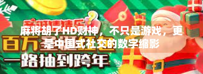 麻将胡了HD财神，不只是游戏，更是中国式社交的数字缩影