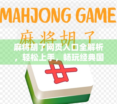 麻将胡了网页入口全解析，轻松上手，畅玩经典国粹！