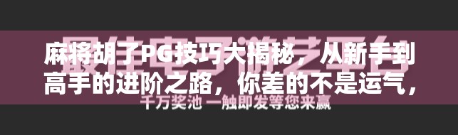 麻将胡了PG技巧大揭秘，从新手到高手的进阶之路，你差的不是运气，是方法！