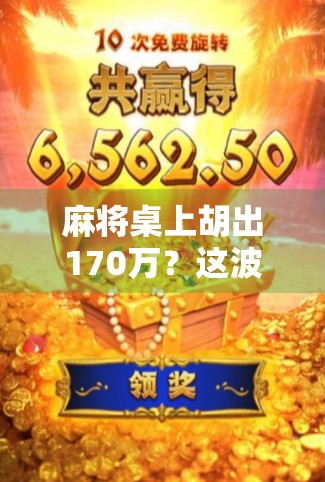 麻将桌上胡出170万？这波操作，是运气还是陷阱？