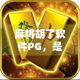 麻将胡了软件PG，是娱乐神器还是电子赌博陷阱？