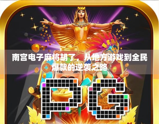 南宫电子麻将胡了，从地方游戏到全民爆款的逆袭之路