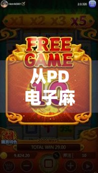 从PD电子麻将胡了到全民娱乐新潮流，解码数字麻将的社交密码