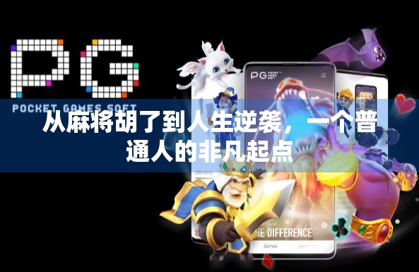 从麻将胡了到人生逆袭，一个普通人的非凡起点