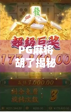 PG麻将胡了揭秘，从运气好到技术流，你真的懂这款游戏的底层逻辑吗？