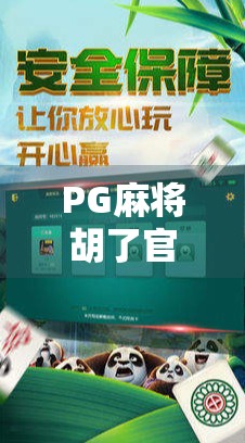 PG麻将胡了官方揭秘，为何这款游戏能成为千万玩家的心头好？
