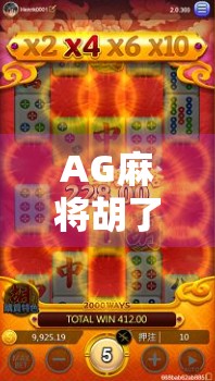AG麻将胡了试玩，新手也能秒变老手？真实体验告诉你答案！