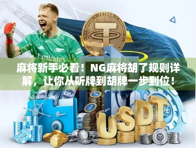 麻将新手必看！NG麻将胡了规则详解，让你从听牌到胡牌一步到位！