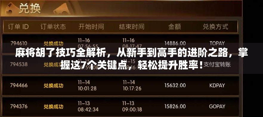 麻将胡了技巧全解析，从新手到高手的进阶之路，掌握这7个关键点，轻松提升胜率！