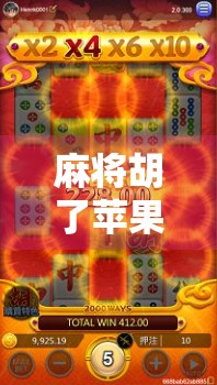 麻将胡了苹果下载，这款国民级游戏为何在iOS平台火出圈？