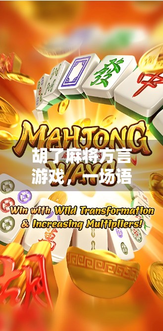 胡了麻将方言游戏，一场语言与记忆的奇妙碰撞