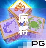 麻将胡了中奖规律揭秘，你以为的运气，其实是这些隐藏逻辑在作祟！