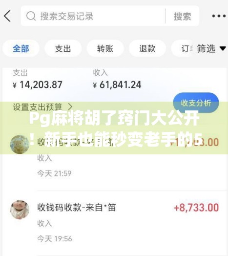 Pg麻将胡了窍门大公开！新手也能秒变老手的5个实战技巧