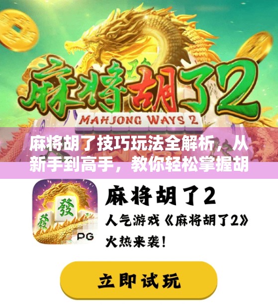 麻将胡了技巧玩法全解析，从新手到高手，教你轻松掌握胡牌艺术！