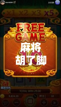 麻将胡了脚本下载，是神器还是陷阱？揭秘背后的风险与真相