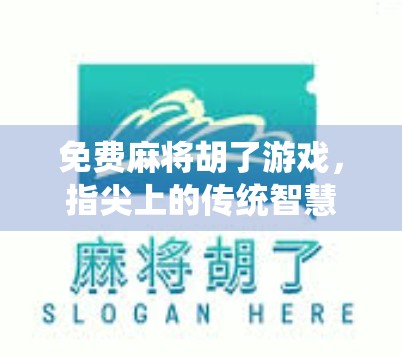 免费麻将胡了游戏，指尖上的传统智慧，为何成了年轻人的新宠？