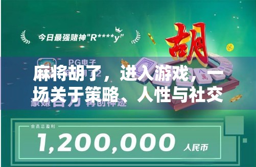 麻将胡了，进入游戏，一场关于策略、人性与社交的微型人生模拟