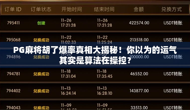 PG麻将胡了爆率真相大揭秘！你以为的运气其实是算法在操控？