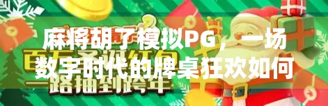 麻将胡了模拟PG,一场数字时代的牌桌狂欢如何重塑玩家社交与策略体验? 麻将胡了模拟PG,一场数字时代的牌桌狂欢如何重塑玩家社交与策略体验?
