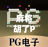 麻将胡了PG外挂,一场虚拟游戏的作弊风暴,谁在输? 麻将胡了PG外挂,一场虚拟游戏的作弊风暴,谁在输?